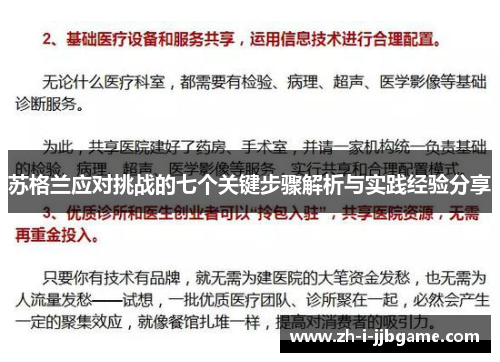 苏格兰应对挑战的七个关键步骤解析与实践经验分享