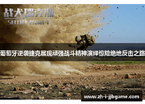 葡萄牙逆袭捷克展现顽强战斗精神演绎惊险绝地反击之路