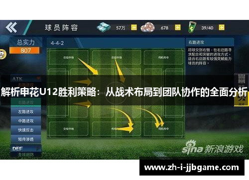 解析申花U12胜利策略：从战术布局到团队协作的全面分析