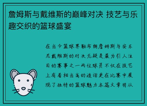 詹姆斯与戴维斯的巅峰对决 技艺与乐趣交织的篮球盛宴 詹姆斯与戴维斯的巅峰对决 技艺与乐趣交织的篮球盛宴