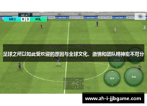 足球之所以如此受欢迎的原因与全球文化、激情和团队精神密不可分