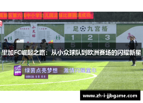 里加FC崛起之路:从小众球队到欧洲赛场的闪耀新星 里加FC崛起之路:从小众球队到欧洲赛场的闪耀新星