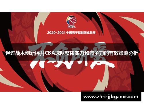 通过战术创新提升CBA球队整体实力和竞争力的有效策略分析