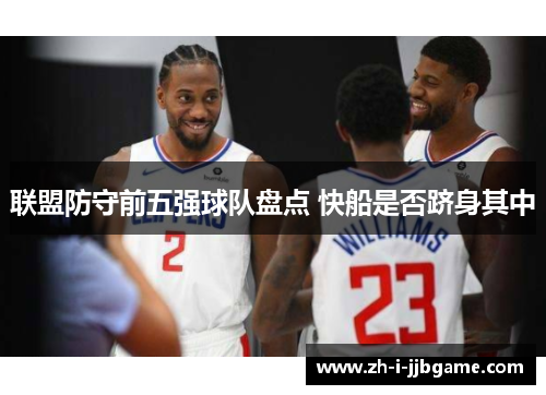 联盟防守前五强球队盘点 快船是否跻身其中