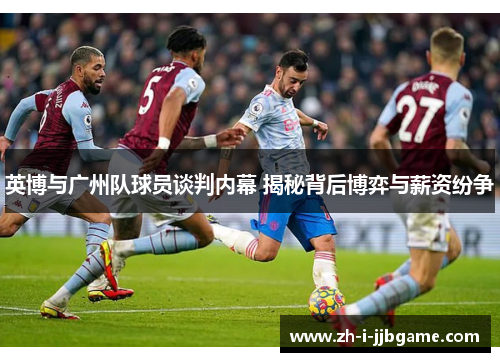 英博与广州队球员谈判内幕 揭秘背后博弈与薪资纷争
