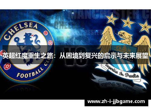 英超红魔重生之路：从困境到复兴的启示与未来展望