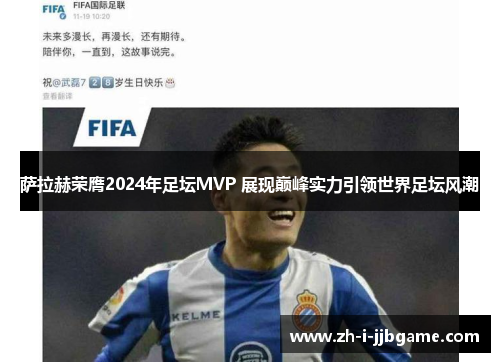 萨拉赫荣膺2024年足坛MVP 展现巅峰实力引领世界足坛风潮