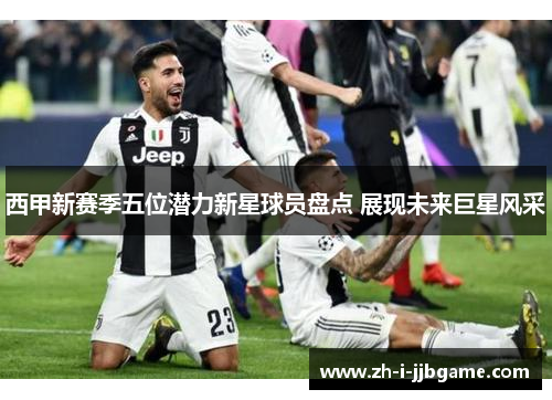 西甲新赛季五位潜力新星球员盘点 展现未来巨星风采