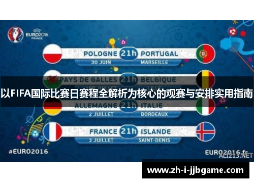 以FIFA国际比赛日赛程全解析为核心的观赛与安排实用指南 以FIFA国际比赛日赛程全解析为核心的观赛与安排实用指南