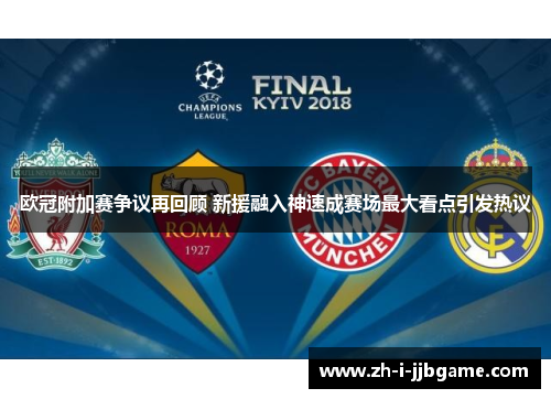 欧冠附加赛争议再回顾 新援融入神速成赛场最大看点引发热议 欧冠附加赛争议再回顾 新援融入神速成赛场最大看点引发热议