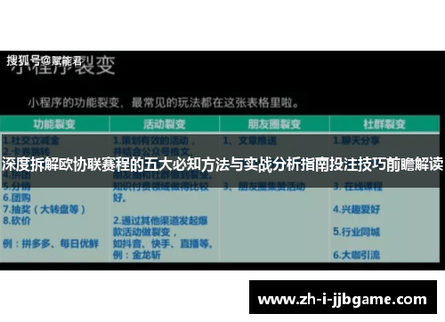 深度拆解欧协联赛程的五大必知方法与实战分析指南投注技巧前瞻解读 深度拆解欧协联赛程的五大必知方法与实战分析指南投注技巧前瞻解读