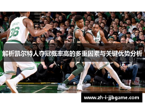 解析凯尔特人夺冠概率高的多重因素与关键优势分析 解析凯尔特人夺冠概率高的多重因素与关键优势分析