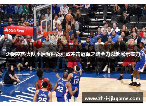 迈阿密热火队季后赛迎战强敌冲击冠军之路全力以赴展示实力