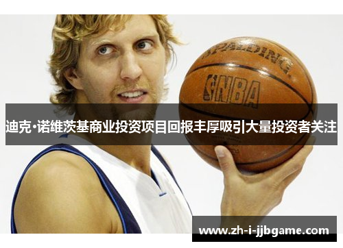 迪克·诺维茨基商业投资项目回报丰厚吸引大量投资者关注