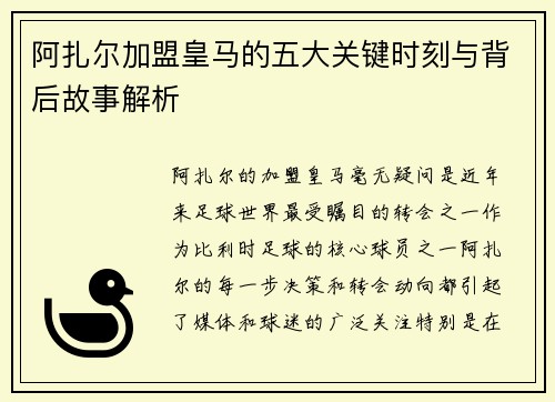 阿扎尔加盟皇马的五大关键时刻与背后故事解析