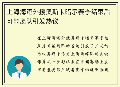 上海海港外援奥斯卡暗示赛季结束后可能离队引发热议 上海海港外援奥斯卡暗示赛季结束后可能离队引发热议