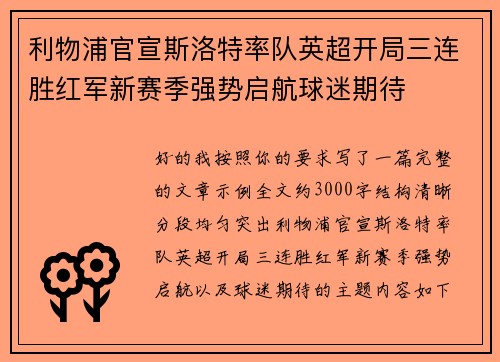 利物浦官宣斯洛特率队英超开局三连胜红军新赛季强势启航球迷期待