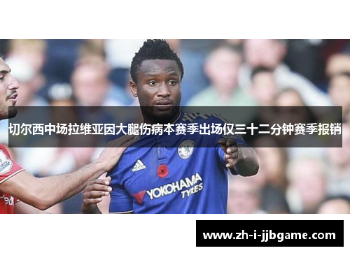 切尔西中场拉维亚因大腿伤病本赛季出场仅三十二分钟赛季报销 切尔西中场拉维亚因大腿伤病本赛季出场仅三十二分钟赛季报销