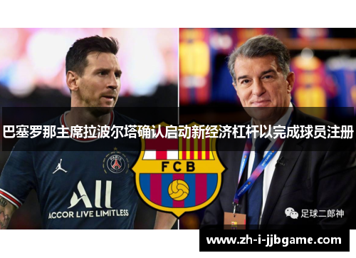巴塞罗那主席拉波尔塔确认启动新经济杠杆以完成球员注册