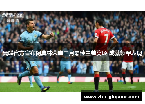 曼联官方宣布阿莫林荣膺三月最佳主帅奖项 成就领军表现 曼联官方宣布阿莫林荣膺三月最佳主帅奖项 成就领军表现