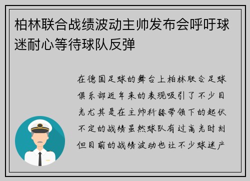 柏林联合战绩波动主帅发布会呼吁球迷耐心等待球队反弹 柏林联合战绩波动主帅发布会呼吁球迷耐心等待球队反弹