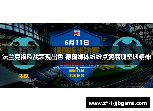 法兰克福欧战表现出色 德国媒体纷纷点赞展现坚韧精神 法兰克福欧战表现出色 德国媒体纷纷点赞展现坚韧精神