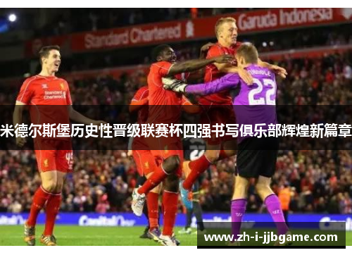 米德尔斯堡历史性晋级联赛杯四强书写俱乐部辉煌新篇章