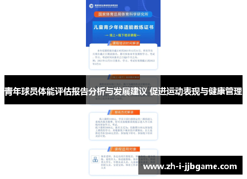 青年球员体能评估报告分析与发展建议 促进运动表现与健康管理