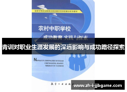 青训对职业生涯发展的深远影响与成功路径探索