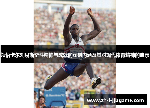 领悟卡尔刘易斯奋斗精神与成就的深刻内涵及其对现代体育精神的启示