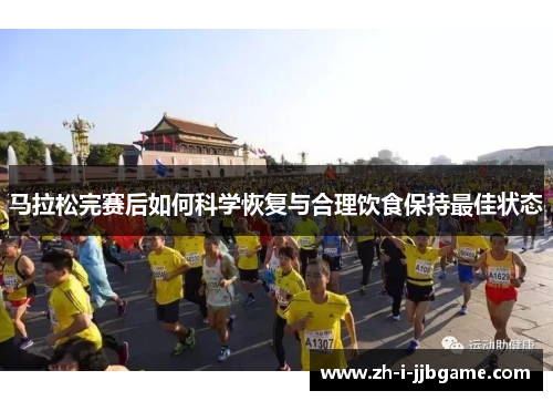马拉松完赛后如何科学恢复与合理饮食保持最佳状态