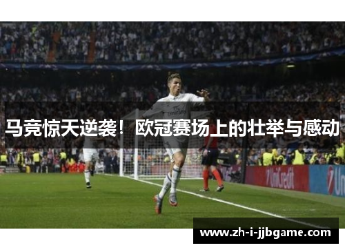 马竞惊天逆袭！欧冠赛场上的壮举与感动