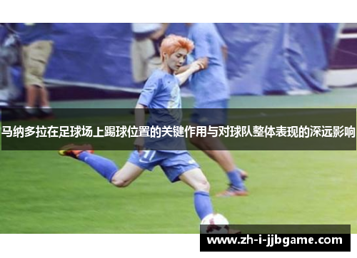 马纳多拉在足球场上踢球位置的关键作用与对球队整体表现的深远影响