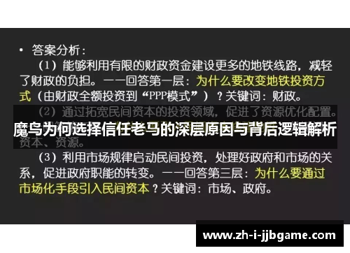 魔鸟为何选择信任老马的深层原因与背后逻辑解析