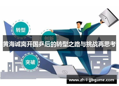 黄海诚离开国乒后的转型之路与挑战再思考