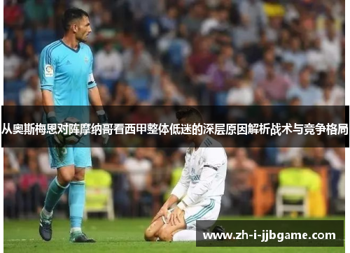 从奥斯梅恩对阵摩纳哥看西甲整体低迷的深层原因解析战术与竞争格局