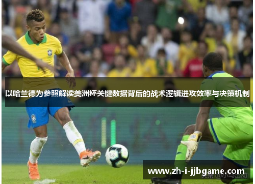 以哈兰德为参照解读美洲杯关键数据背后的战术逻辑进攻效率与决策机制