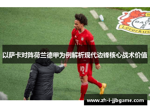 以萨卡对阵荷兰德甲为例解析现代边锋核心战术价值