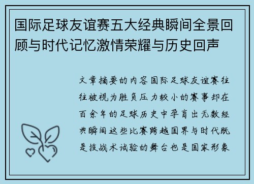 国际足球友谊赛五大经典瞬间全景回顾与时代记忆激情荣耀与历史回声 国际足球友谊赛五大经典瞬间全景回顾与时代记忆激情荣耀与历史回声
