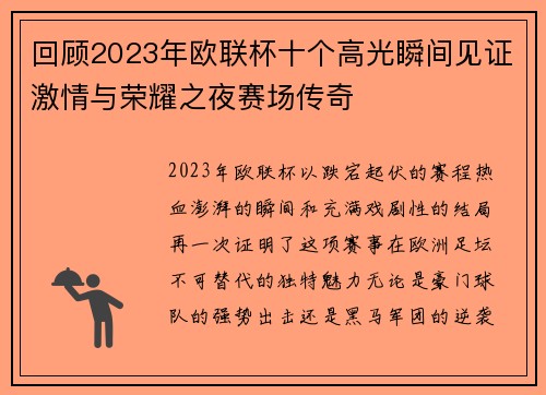 回顾2023年欧联杯十个高光瞬间见证激情与荣耀之夜赛场传奇