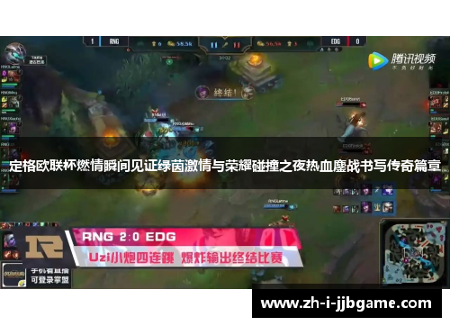 定格欧联杯燃情瞬间见证绿茵激情与荣耀碰撞之夜热血鏖战书写传奇篇章