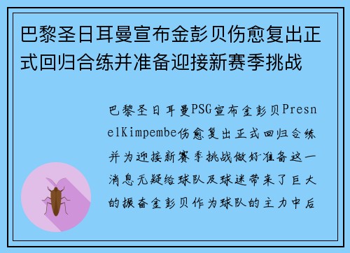 巴黎圣日耳曼宣布金彭贝伤愈复出正式回归合练并准备迎接新赛季挑战 巴黎圣日耳曼宣布金彭贝伤愈复出正式回归合练并准备迎接新赛季挑战