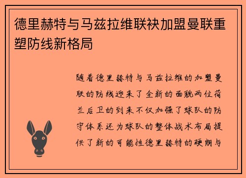 德里赫特与马兹拉维联袂加盟曼联重塑防线新格局 德里赫特与马兹拉维联袂加盟曼联重塑防线新格局