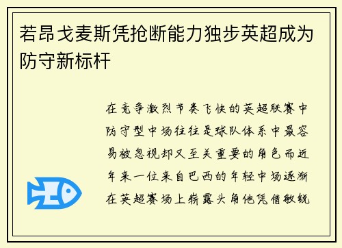 若昂戈麦斯凭抢断能力独步英超成为防守新标杆