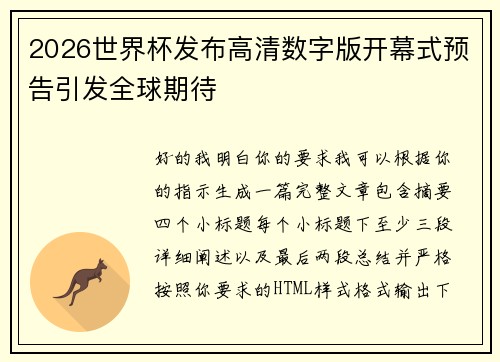 2026世界杯发布高清数字版开幕式预告引发全球期待