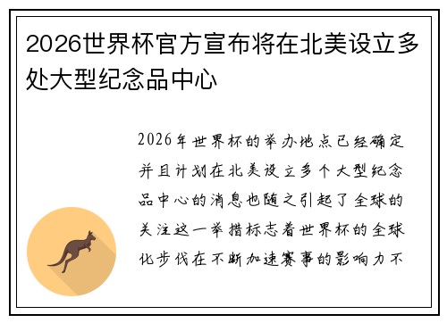 2026世界杯官方宣布将在北美设立多处大型纪念品中心