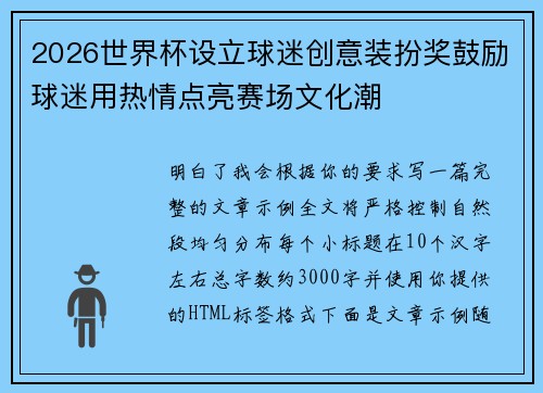 2026世界杯设立球迷创意装扮奖鼓励球迷用热情点亮赛场文化潮