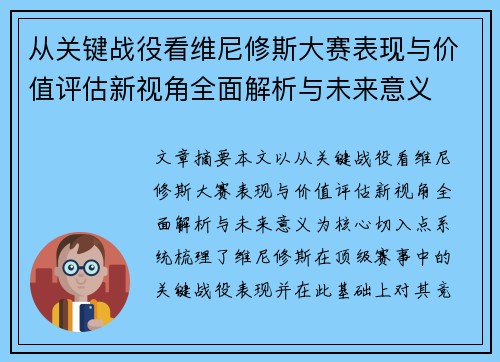 从关键战役看维尼修斯大赛表现与价值评估新视角全面解析与未来意义