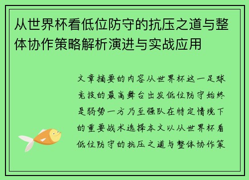 从世界杯看低位防守的抗压之道与整体协作策略解析演进与实战应用