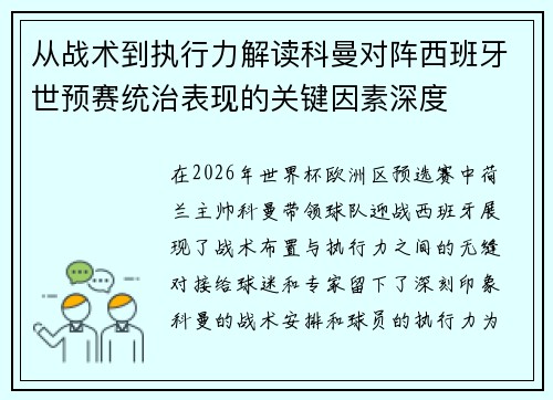从战术到执行力解读科曼对阵西班牙世预赛统治表现的关键因素深度